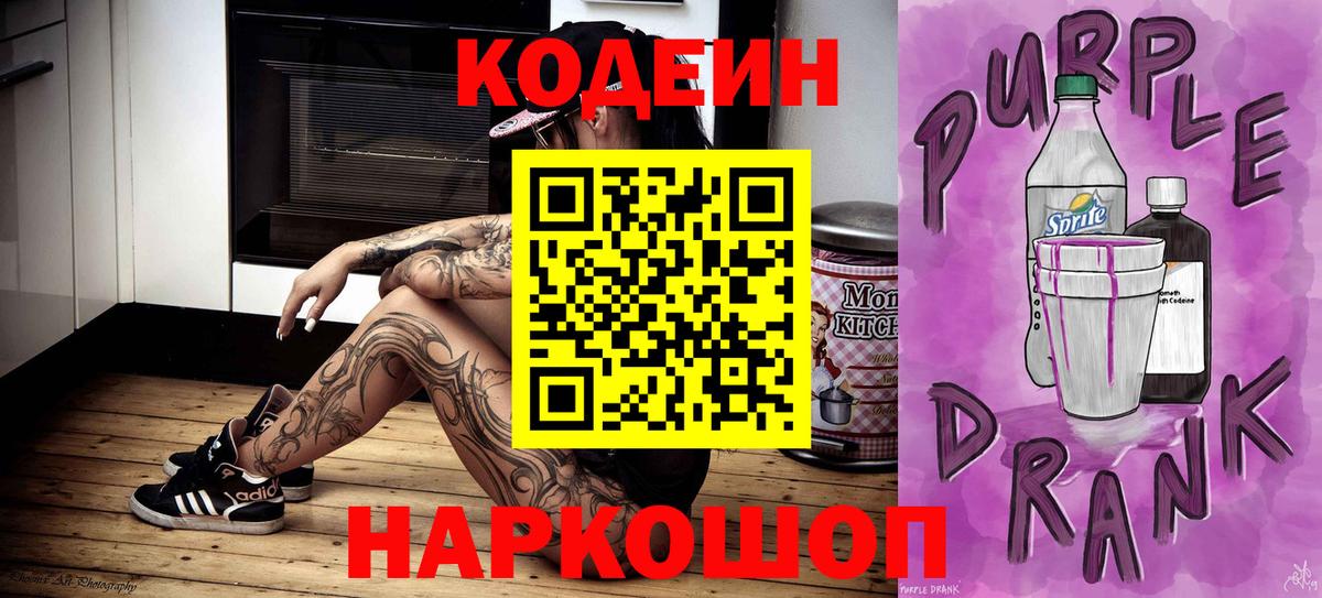 Codein напиток Lean (лин) Нижнекамск